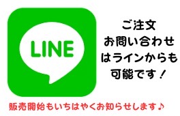 販売開始や最新情報をいちはやくLINEでお伝えします！  公式ラインからでもご注文いただけますのでご登録お願いいたします♪