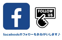 facebookのフォローもお願いします