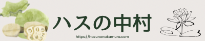 ハスの中村